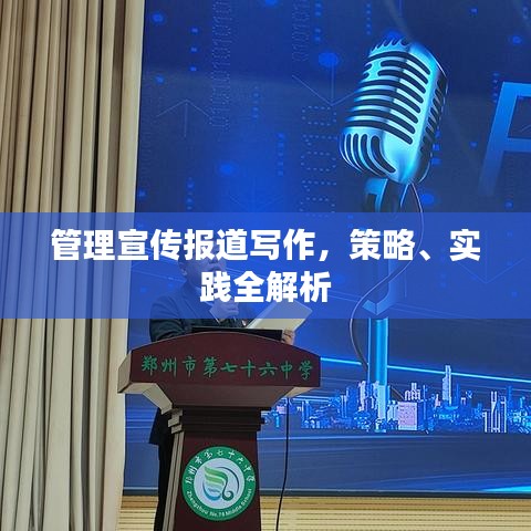 管理宣傳報(bào)道寫作，策略、實(shí)踐全解析