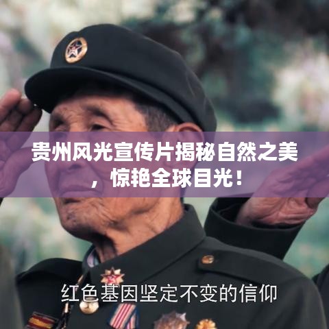 貴州風(fēng)光宣傳片揭秘自然之美，驚艷全球目光！