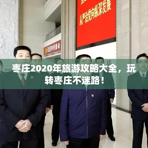 棗莊2020年旅游攻略大全，玩轉(zhuǎn)棗莊不迷路！
