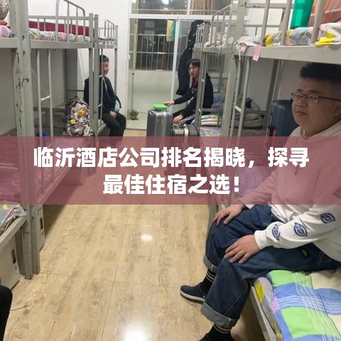 臨沂酒店公司排名揭曉，探尋最佳住宿之選！