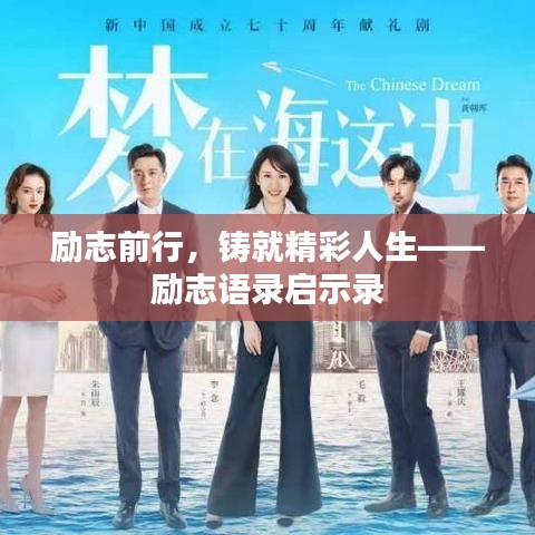 勵(lì)志前行，鑄就精彩人生——?jiǎng)?lì)志語錄啟示錄