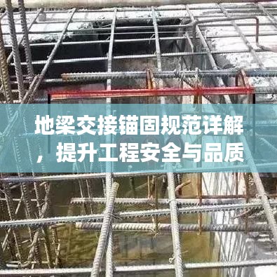 地梁交接錨固規(guī)范詳解，提升工程安全與品質(zhì)的關(guān)鍵標準！