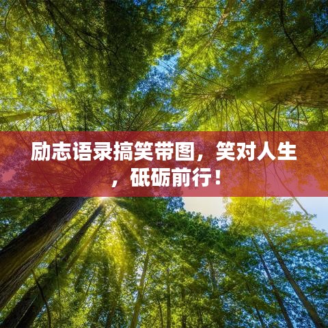 勵(lì)志語錄搞笑帶圖，笑對(duì)人生，砥礪前行！