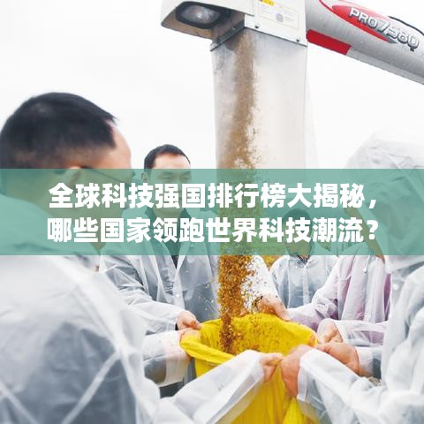 全球科技強(qiáng)國排行榜大揭秘，哪些國家領(lǐng)跑世界科技潮流？