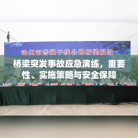 橋梁突發(fā)事故應(yīng)急演練，重要性、實(shí)施策略與安全保障
