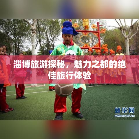 淄博旅游探秘，魅力之都的絕佳旅行體驗