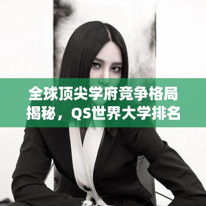 全球頂尖學府競爭格局揭秘，QS世界大學排名榜單揭曉 2014年榜單亮點解析