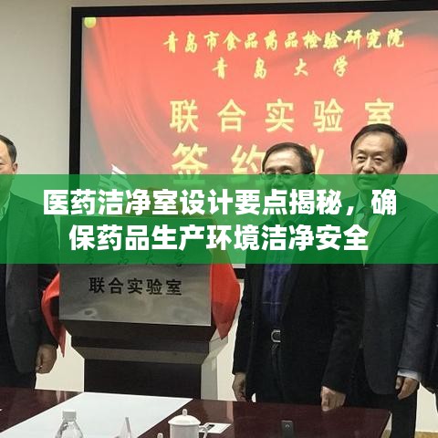 醫(yī)藥潔凈室設(shè)計(jì)要點(diǎn)揭秘，確保藥品生產(chǎn)環(huán)境潔凈安全