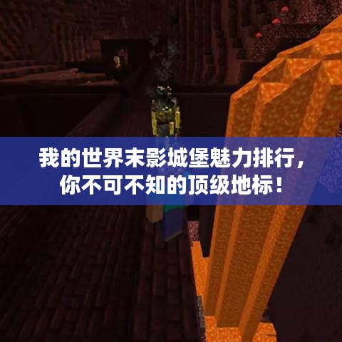 我的世界末影城堡魅力排行，你不可不知的頂級(jí)地標(biāo)！