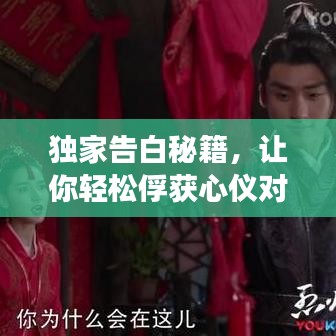 獨家告白秘籍，讓你輕松俘獲心儀對象的心！