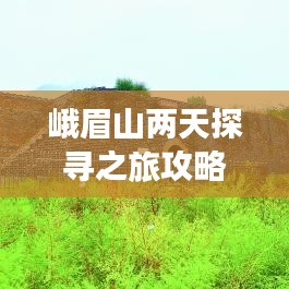 峨眉山兩天探尋之旅攻略，必玩景點一網(wǎng)打盡！