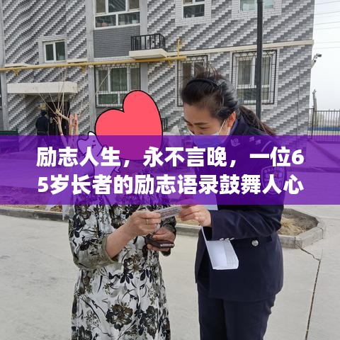 勵志人生，永不言晚，一位65歲長者的勵志語錄鼓舞人心
