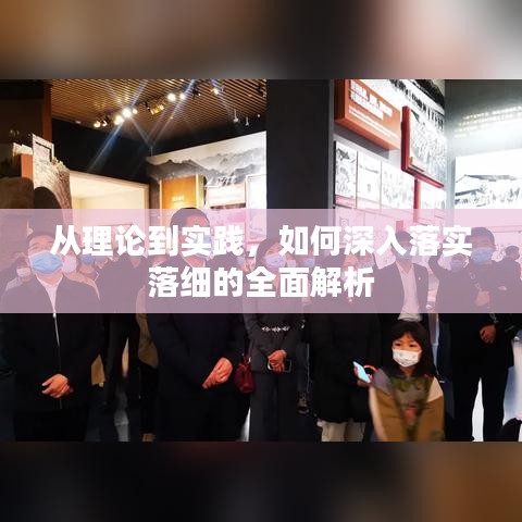 從理論到實踐，如何深入落實落細的全面解析