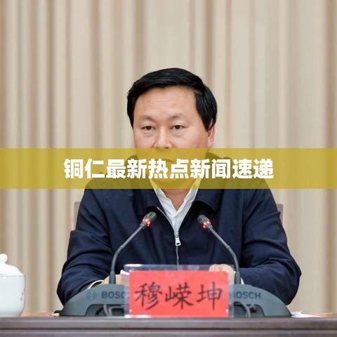 銅仁最新熱點(diǎn)新聞速遞