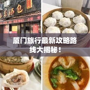 廈門旅行最新攻略路線大揭秘！
