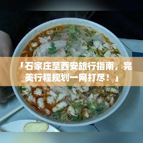 「石家莊至西安旅行指南，完美行程規(guī)劃一網(wǎng)打盡！」