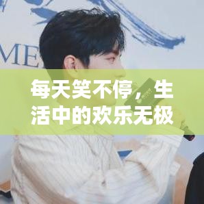 每天笑不停，生活中的歡樂無極限