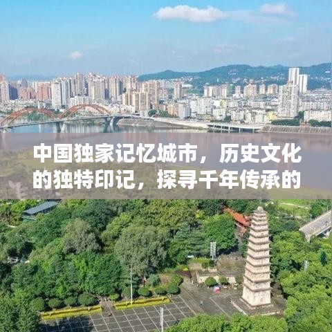 中國獨(dú)家記憶城市，歷史文化的獨(dú)特印記，探尋千年傳承的魅力！