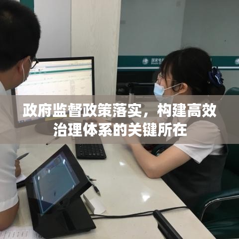 政府監(jiān)督政策落實(shí)，構(gòu)建高效治理體系的關(guān)鍵所在