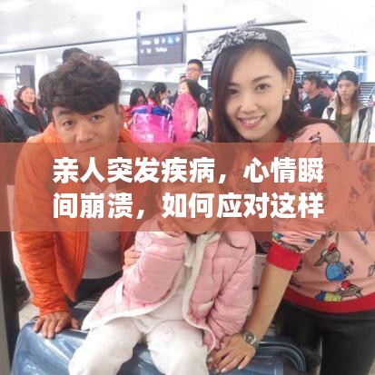 親人突發(fā)疾病，心情瞬間崩潰，如何應對這樣的家庭危機？