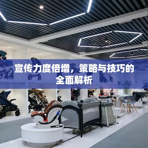宣傳力度倍增，策略與技巧的全面解析