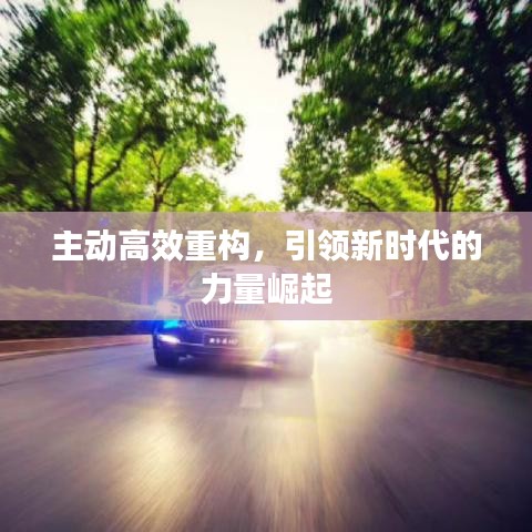 主動高效重構(gòu)，引領(lǐng)新時(shí)代的力量崛起