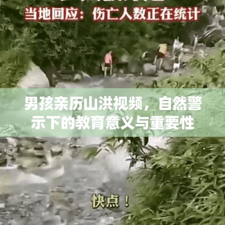 男孩親歷山洪視頻，自然警示下的教育意義與重要性