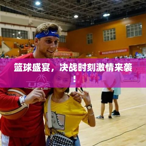 籃球盛宴，決戰(zhàn)時(shí)刻激情來(lái)襲！