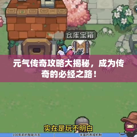 元氣傳奇攻略大揭秘，成為傳奇的必經(jīng)之路！
