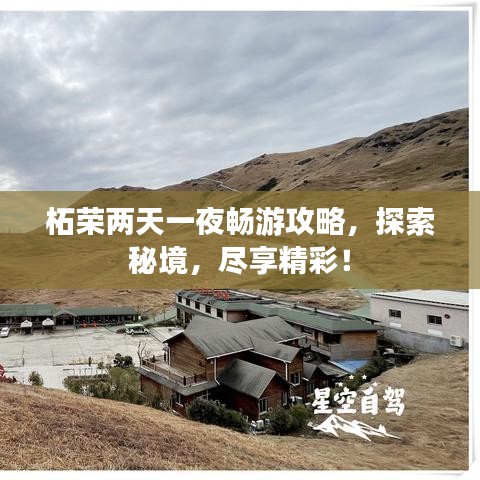 柘榮兩天一夜暢游攻略，探索秘境，盡享精彩！