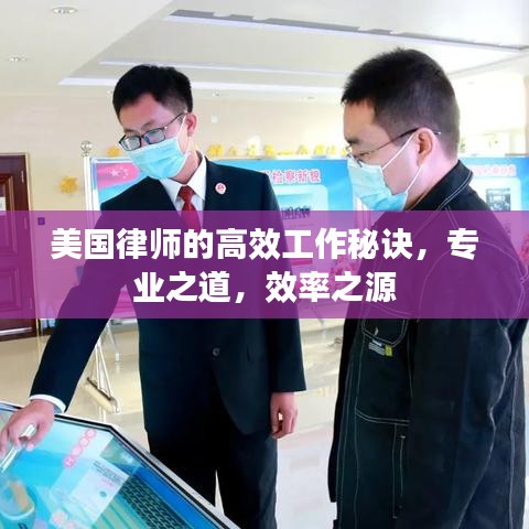 美國(guó)律師的高效工作秘訣，專業(yè)之道，效率之源