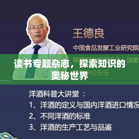 讀書(shū)專題雜志，探索知識(shí)的奧秘世界