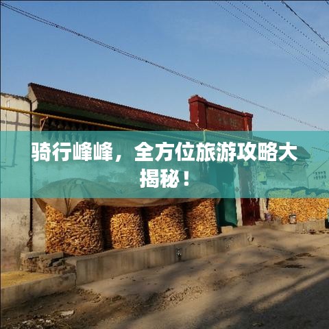 騎行峰峰，全方位旅游攻略大揭秘！