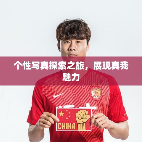 個(gè)性寫真探索之旅，展現(xiàn)真我魅力