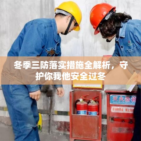 冬季三防落實(shí)措施全解析，守護(hù)你我他安全過冬