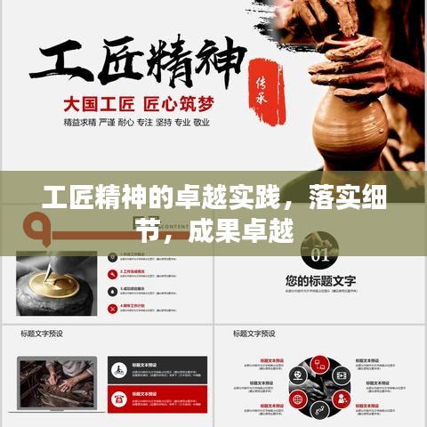 工匠精神的卓越實(shí)踐，落實(shí)細(xì)節(jié)，成果卓越