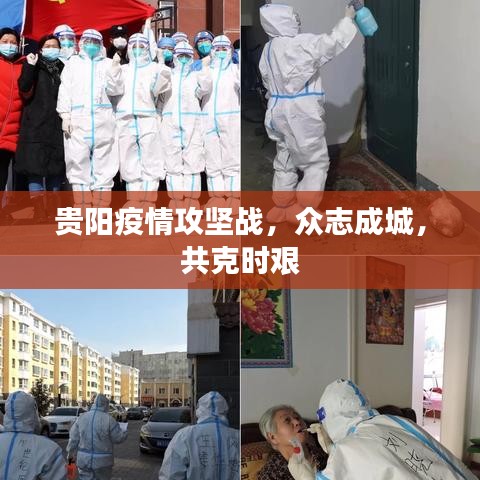 貴陽(yáng)疫情攻堅(jiān)戰(zhàn)，眾志成城，共克時(shí)艱