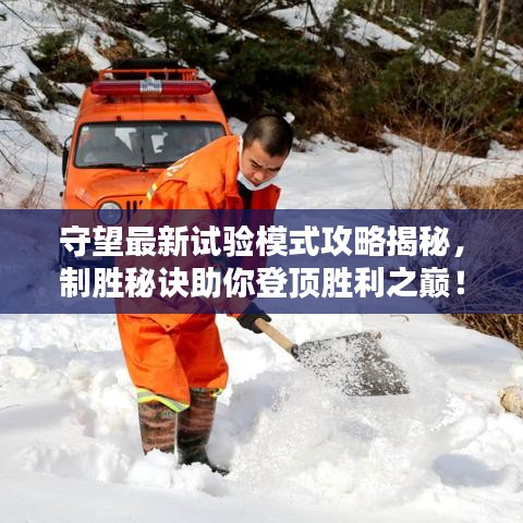 守望最新試驗(yàn)?zāi)Ｊ焦ヂ越颐兀苿倜卦E助你登頂勝利之巔！
