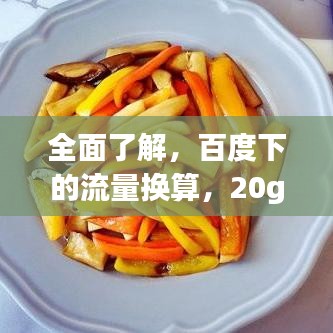 全面了解，百度下的流量換算，20g等于多少m流量解析！