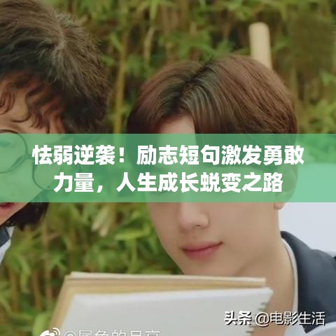 怯弱逆襲！勵志短句激發(fā)勇敢力量，人生成長蛻變之路