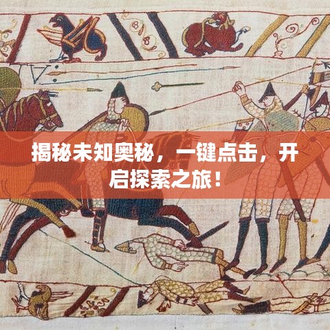 揭秘未知奧秘，一鍵點(diǎn)擊，開(kāi)啟探索之旅！