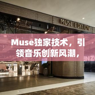 Muse獨(dú)家技術(shù)，引領(lǐng)音樂創(chuàng)新風(fēng)潮，開啟全新音樂時(shí)代！