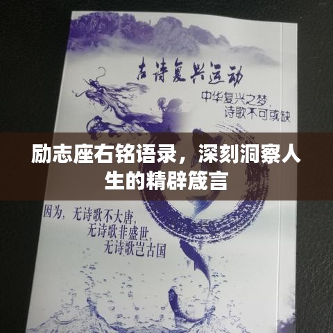 勵(lì)志座右銘語(yǔ)錄，深刻洞察人生的精辟箴言