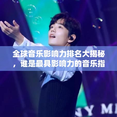 全球音樂影響力排名大揭秘，誰是最具影響力的音樂指標(biāo)人？