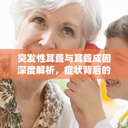 突發(fā)性耳聾與耳聾成因深度解析，癥狀背后的原因探討
