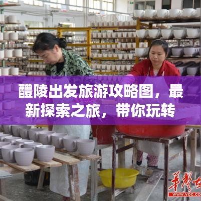醴陵出發(fā)旅游攻略圖，最新探索之旅，帶你玩轉(zhuǎn)未知美景！