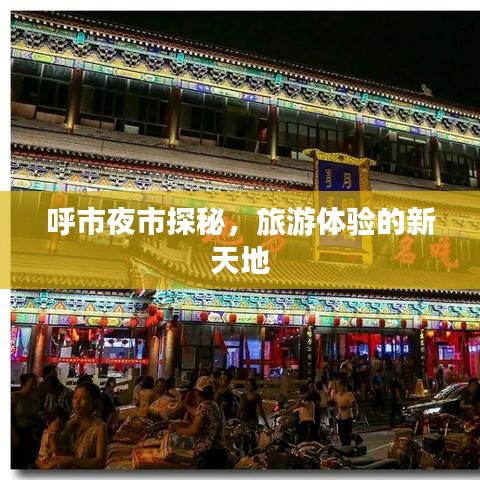 呼市夜市探秘，旅游體驗的新天地