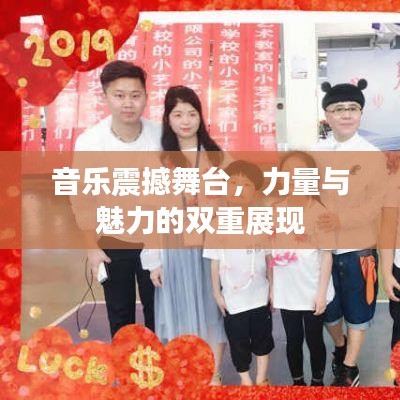音樂震撼舞臺，力量與魅力的雙重展現(xiàn)