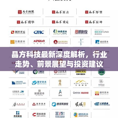 晶方科技最新深度解析，行業(yè)走勢、前景展望與投資建議