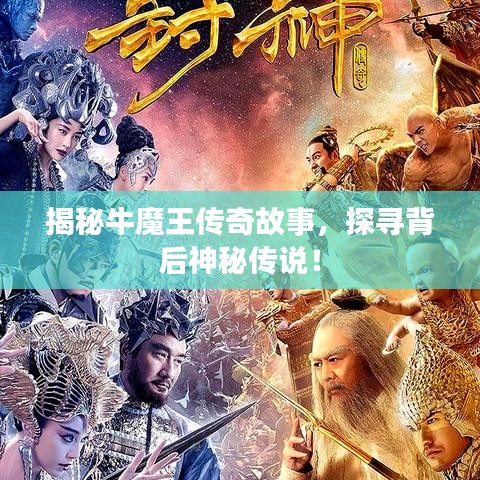 揭秘牛魔王傳奇故事，探尋背后神秘傳說(shuō)！